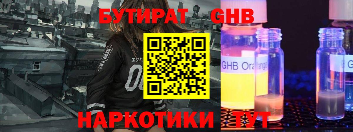 Бутират оксибутират  Вход с VPN  Сочи 