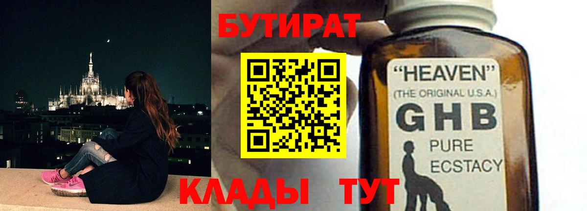 Бутират Butirat Сочи