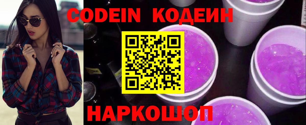 Кодеин Purple Drank Сочи