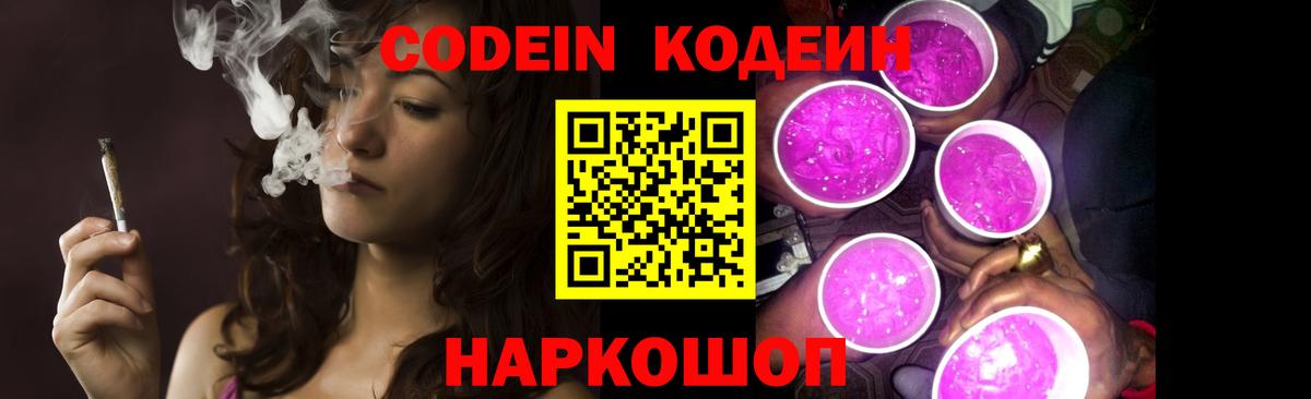Кодеин Purple Drank  Вход с VPN  Codein Purple Drank  Сочи 